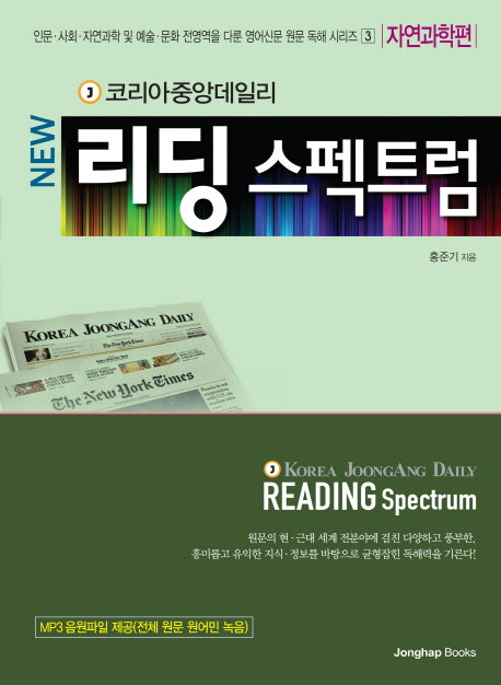 리딩 스펙트럼 3: 자연과학편(New)