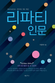 리파티인문