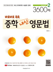 바로바로 쏙쏙 중학 내신 영문법 level 2 3600제