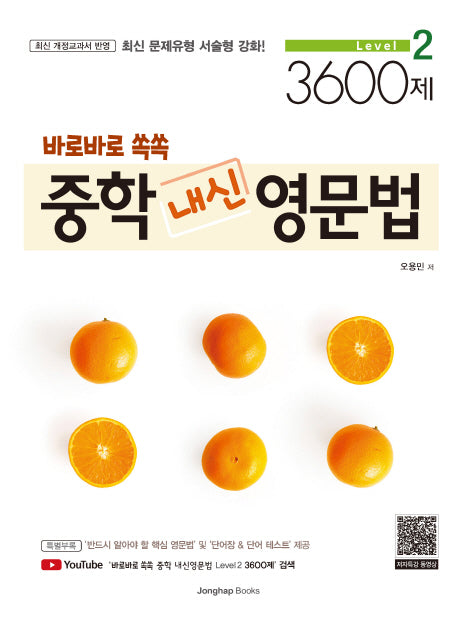 바로바로 쏙쏙 중학 내신 영문법 level 2 3600제