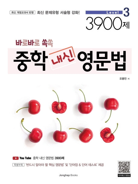 바로바로 쏙쏙 중학 내신 영문법 Level 3 3900제