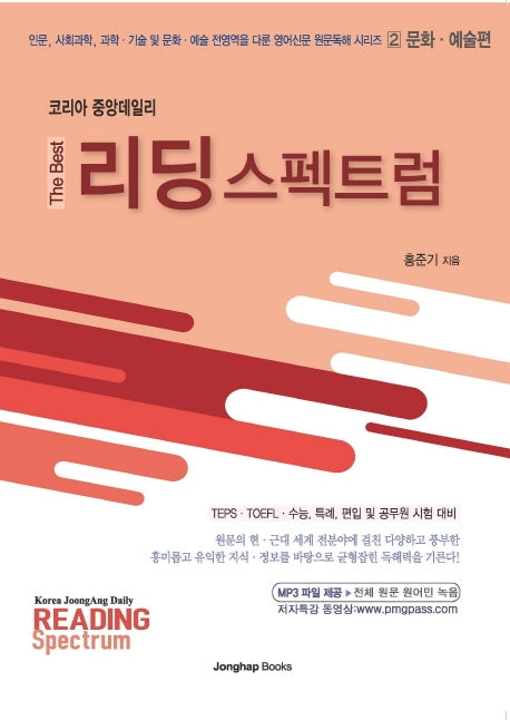 리딩 스펙트럼 2: 문화, 예술편(The Best)