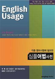 심플 어법사전(각종 영어시험에 필요한)