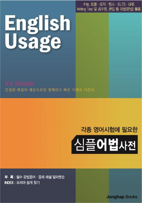 심플 어법사전(각종 영어시험에 필요한)