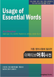 이펙티브 어휘사전(각종 영어시험에 필요한)