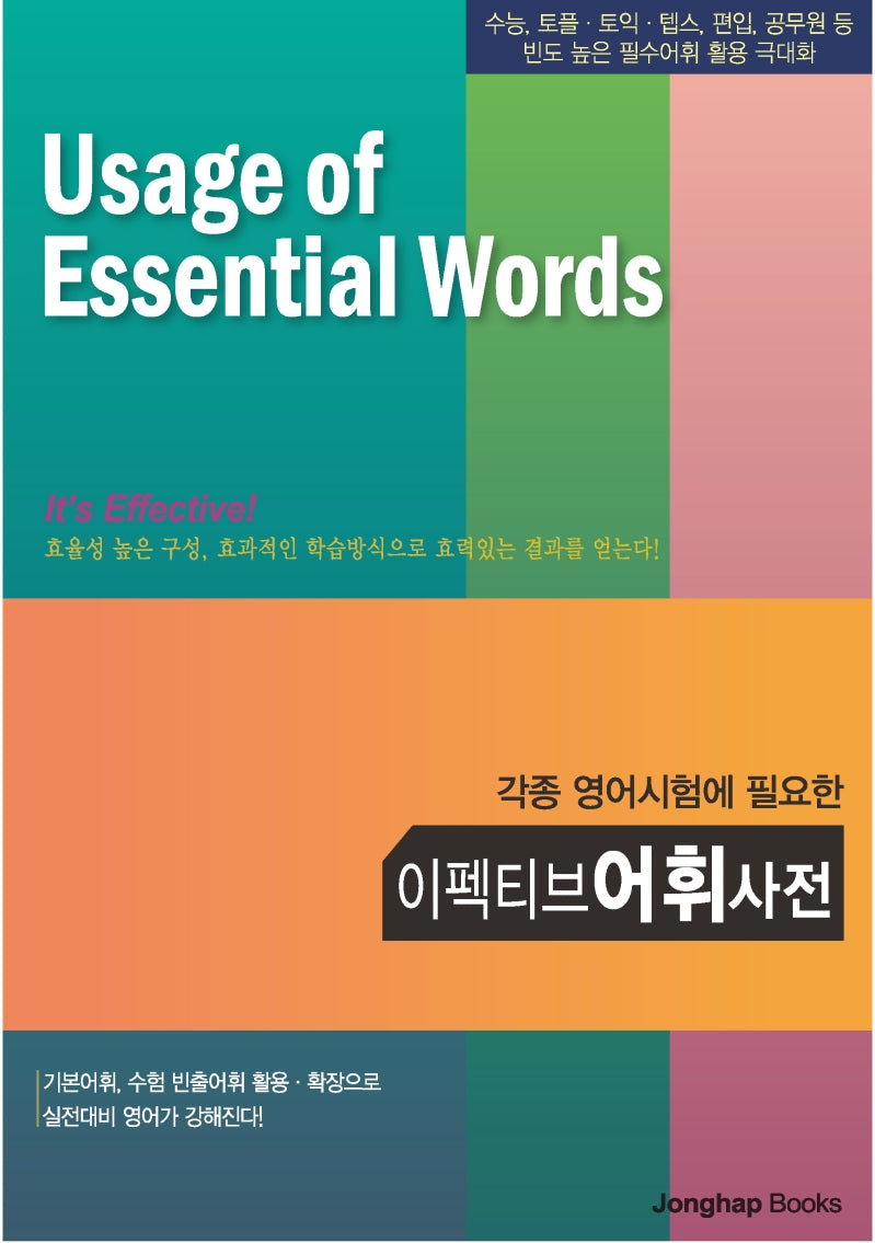 이펙티브 어휘사전(각종 영어시험에 필요한)