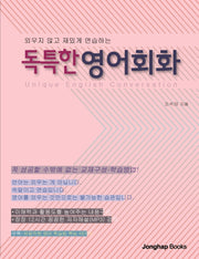 독특한 영어회화(외우지 않고 재밌게 연습하는)