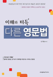 이해와 터득 다른 영문법