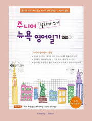 주니어 말하기·쓰기 뉴욕 영어일기 Book 1