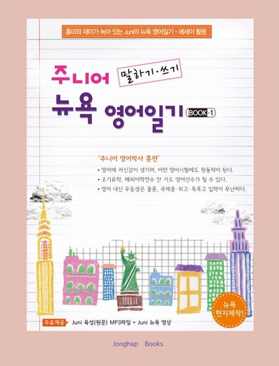 주니어 말하기·쓰기 뉴욕 영어일기 Book 1