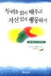 두려움 없이 배우고 자신있게 행동하기(자유 발도르프교육 입문)
