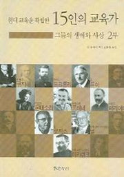 15인의 교육가 그들의 생애와 사상 2부