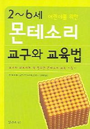 몬테소리 교구와 교육법(2-6세 어린이를 위한)