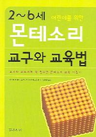 몬테소리 교구와 교육법(2-6세 어린이를 위한)