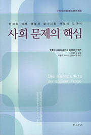사회 문제의 핵심