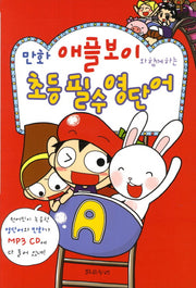 초등 필수 영단어(만화 애플보이와 함께하는)(개정판 2판)(CD1장포함)