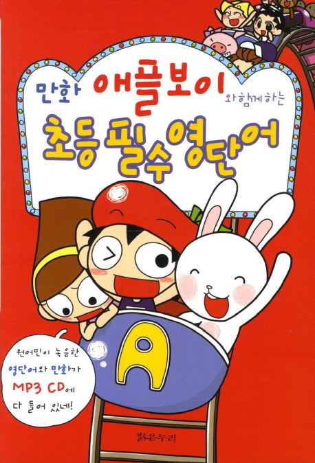 초등 필수 영단어(만화 애플보이와 함께하는)(개정판 2판)(CD1장포함)