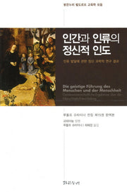 인간의 인류의 정신적 인도(밝은누리 발도르프 교육학 모음)