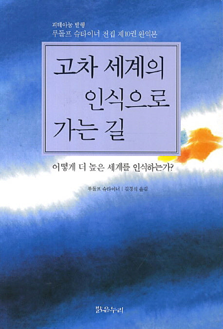 고차 세계의 인식으로 가는 길(개정판)