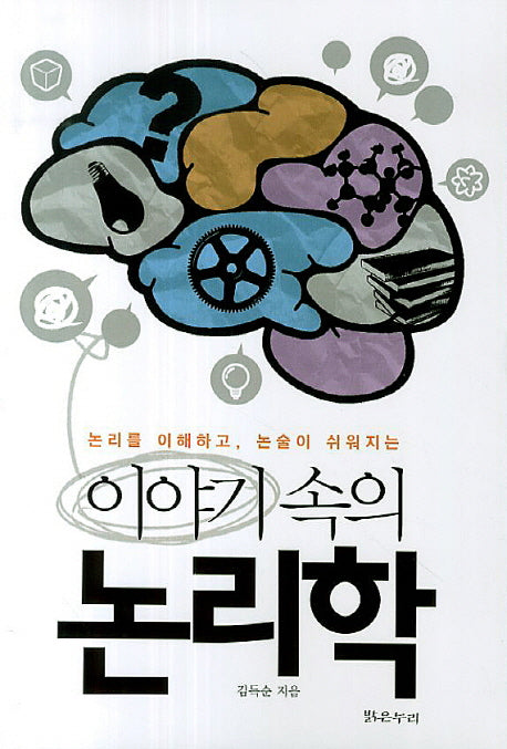 이야기 속의 논리학