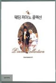 웨딩 피아노 콜렉션