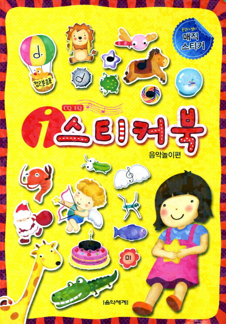 I스티커북: 음악놀이편(CQ EQ)