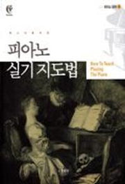 피아노 실기 지도법(레스너를 위한)