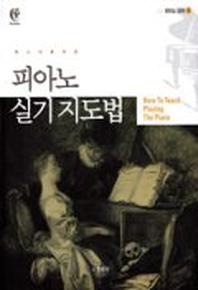 피아노 실기 지도법(레스너를 위한)