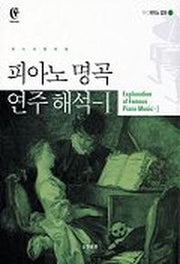 피아노 명곡 연주해석 1