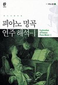 피아노 명곡 연주해석 1