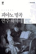 피아노 명곡 연주해석 2