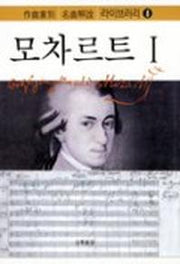 모차르트 1(작곡가별 명곡해설 라이브러리 8)