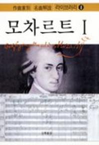 모차르트 1(작곡가별 명곡해설 라이브러리 8)