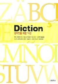 성악인을 위한 딕션