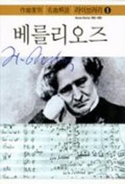 베를리오즈(작곡가별 명곡해설 라이브러리 5)
