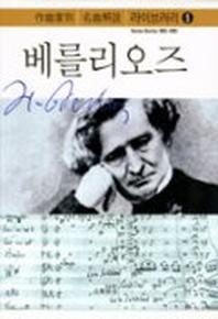 베를리오즈(작곡가별 명곡해설 라이브러리 5)