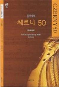체르니 50