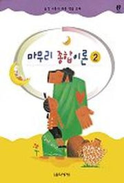 마무리 종합이론 2