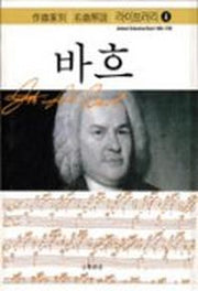 바흐(작곡가별 명곡해설 라이브러리 4)