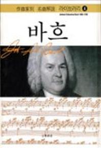 바흐(작곡가별 명곡해설 라이브러리 4)