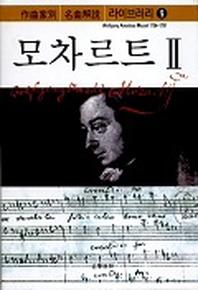 모차르트 2(작곡가별 명곡해설 라이브러리 9)
