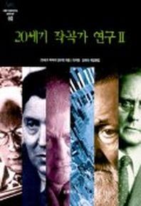 20세기 작곡가 연구 2(서울대 서양음악연구소 음악학 총서 8)