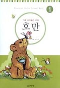 호만 1