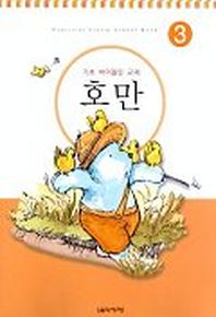 호만 3