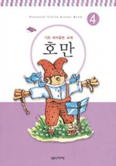 호만 4