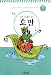 호만 5