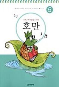 호만 5