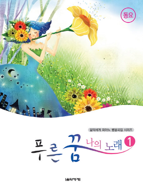 푸른 꿈 나의 노래 1