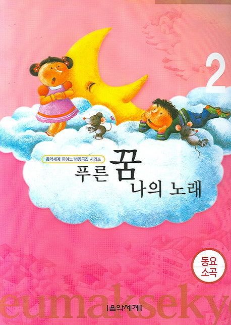 푸른 꿈 나의 노래 2(음악세계 피아노 병용곡집 시리즈)