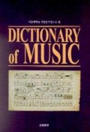 DICTIONARY OF MUSIC(음악사전)